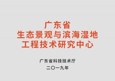廣東省生態(tài)景觀與濱海濕地工程技術(shù)研究中心